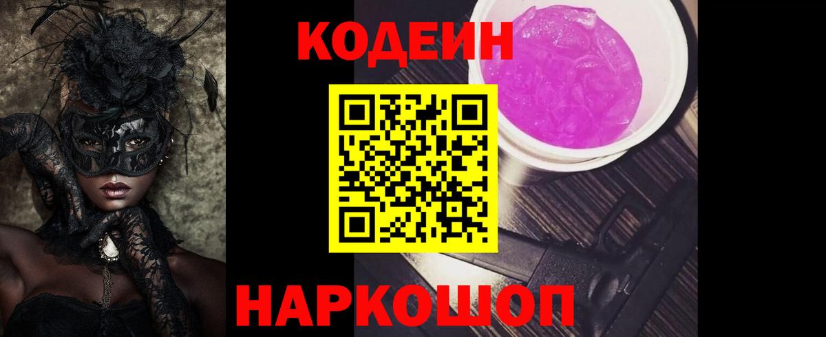Зеленогорск  Кодеин напиток Lean (лин)  Вход с VPN  Кодеиновый сироп Lean Purple Drank 